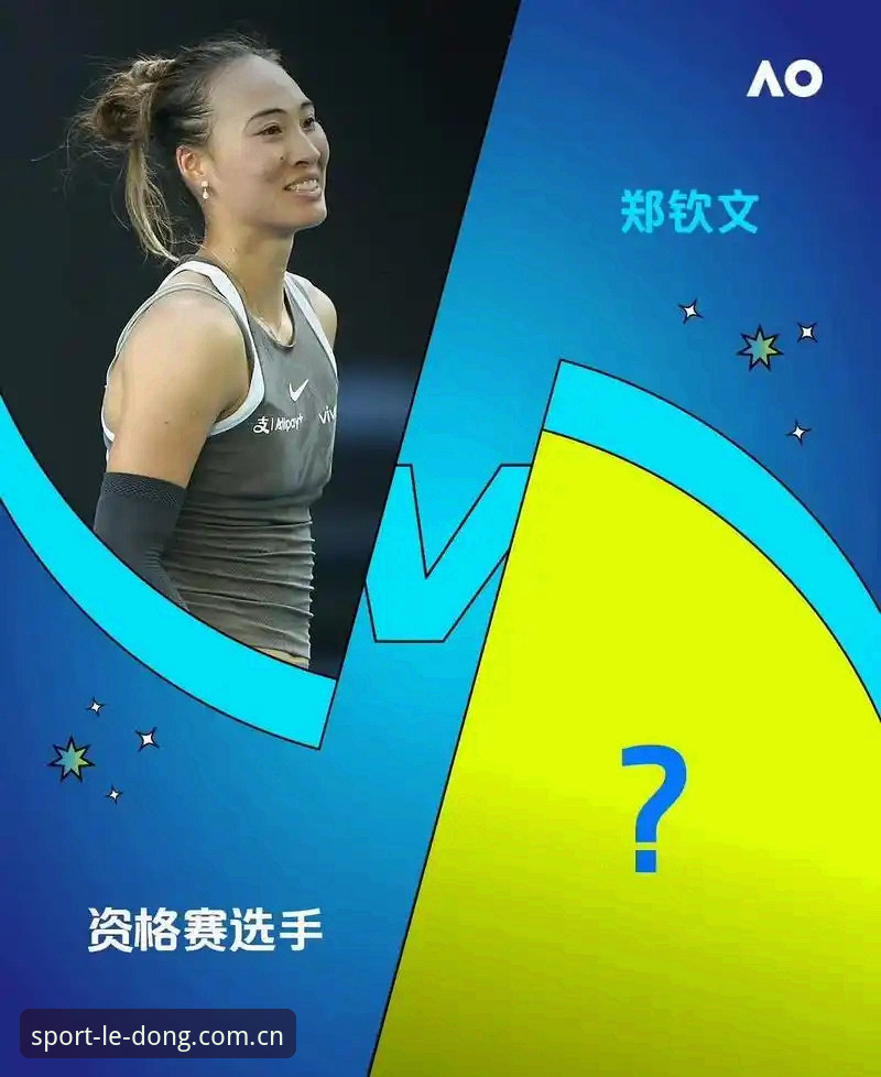 乐动体育心跳冲刺 3个关键看点解读2026法网女单签表:郑钦文保分压力下的挑战与机遇